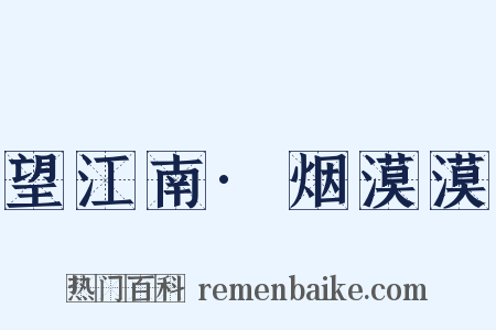 望江南·烟漠漠是什么意思的图片